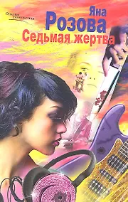 Купить Седьмая жертва — Фото №1