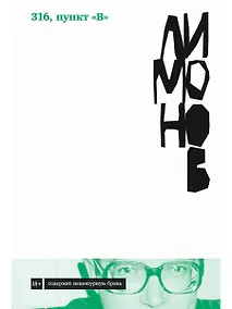 Купить 316, пункт "В": роман — Фото №1