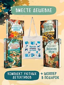 Купить Шоппер + комплект из 4-х книг. Уютные детективы (Зверские убийства в Тенистой Лощине, Забытые кости в Тенистой Лощине, Убийство у алтаря, Опасная игра бабули) — Фото №1