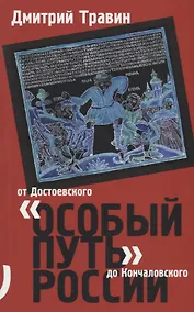 Купить Особый путь России от Достоевского до Кончаловского (м) Травин — Фото №1