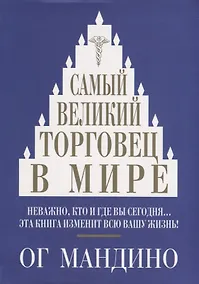 Купить Самый великий торговец в мире (Мандино) — Фото №1