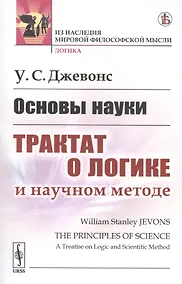 Купить Основы науки. Трактат о логике и научном методе — Фото №1
