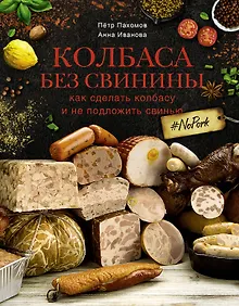 Купить Колбаса без свинины. Как сделать колбасу и не подложить свинью. # no pork — Фото №1