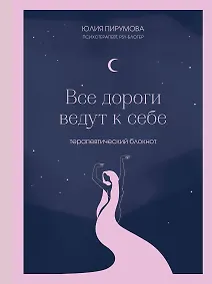 Купить Книга для записей А5 128л тчк. "Все дороги ведут к себе. Терапевтический блокнот" с контентом — Фото №1