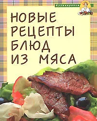 Купить Новые рецепты блюд из мяса — Фото №1