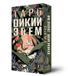 Купить Таро Дикий Эдем — Фото №1