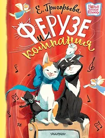 Купить Ферузе и компания: сказочная история — Фото №1