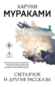 Купить Светлячок и другие рассказы — Фото №1