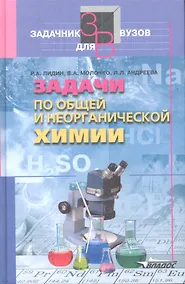 Купить Задачи по общей и неорганической химии: Учебное пособие для студентов вузов — Фото №1