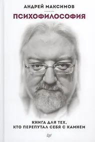 Купить Психофилософия. Книга для тех, кто перепутал себя с камнем (+ аудиодиск) — Фото №1