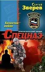 Купить Холостая война — Фото №1