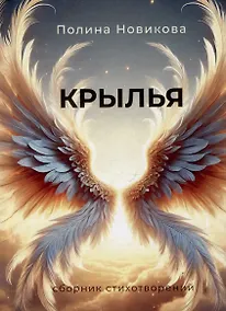 Купить Крылья. Сборник стихотворений — Фото №1