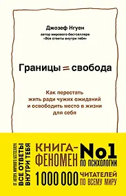 Купить Границы равно свобода. Как перестать жить ради чужих ожиданий и освободить место в жизни для себя — Фото №1