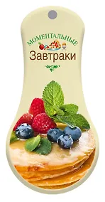 Купить Моментальные завтраки — Фото №1
