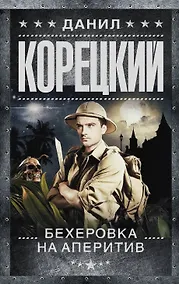Купить Бехеровка на аперитив (Похититель секретов-2): роман — Фото №1