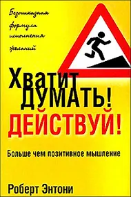 Купить Хватит думать! Действуй! / 3-е изд. — Фото №1