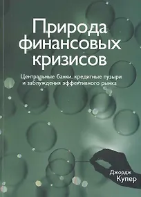 Купить Природа финансовых кризисов. Центральные банки, кредитные пузыри и заблуждения эффективного рынка — Фото №1