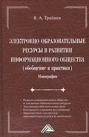 Купить Электронно-образовательные ресурсы в развитии информационного общества (обобщение и практика): Монография — Фото №1