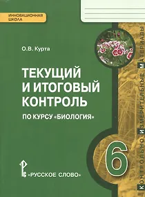 Купить Биология. 6 кл. Текущий и итоговый контроль. Контрольно-измерительные материалы. (ФГОС) — Фото №1