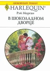 Купить В шоколадном дворце (мягк) (Любовный роман 1823). Морган Р. (АСТ) — Фото №1