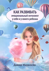 Купить Как развивать эмоциональный интеллект у себя и у своего ребенка — Фото №1