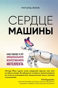Купить Сердце машины. Наше будущее в эру эмоционального искусственного интеллекта — Фото №1