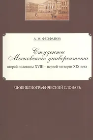 Купить Студенты Московского университета второй половины XVIII - первой четверти XIX века. Библиографический словарь — Фото №1