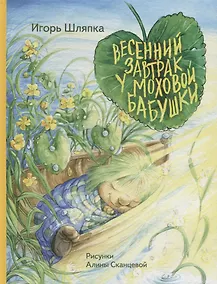 Купить Весенний завтрак у Моховой Бабушки — Фото №1