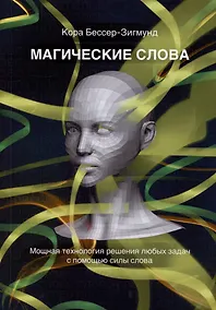 Купить Магические слова. Мощная технология решения любых задач с помощью силы слова — Фото №1