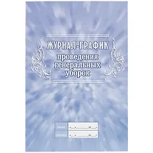 Купить Журнал-график проведения генеральных уборок — Фото №1