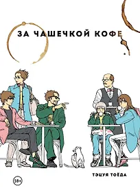 Купить За чашечкой кофе. Манга — Фото №1