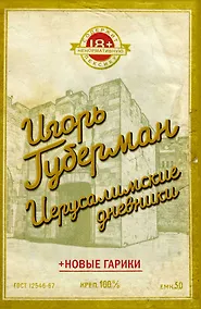 Купить Иерусалимские дневники — Фото №1