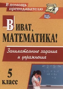 Купить Виват, математика! Занимательные задания  и упражнения. 5 класс. ФГОС. 2-е изд. — Фото №1