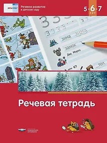 Купить Речь плюс. Речевое развитие в детском саду. Речевая тетрадь для детей 5-6-7 лет — Фото №1