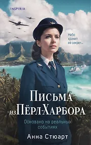 Купить Письма из Перл-Харбора. Основано на реальных событиях — Фото №1