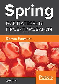 Купить Spring. Все паттерны проектирования — Фото №1