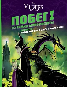 Купить Побег! Из замка Малефисенты — Фото №1