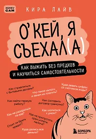 Купить Окей, я съехал(а). Как выжить без предков и научиться самостоятельности — Фото №1