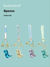 Купить Брелок Динозавр (перламутр) (ПВХ) (5см) (12-07573-013) Bookvalno — Фото №1