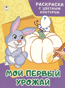 Купить Мой первый урожай. Раскраски с цветным контуром — Фото №1