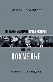 Купить Погибель Империи: Наша история 1965-1993. Похмелье — Фото №1