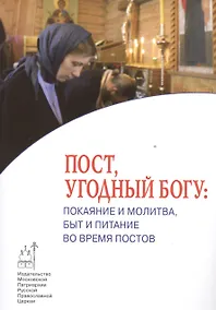 Купить Пост угодный Богу Покаяние и молитва быт и питание во время постов (мПравВЖиз) — Фото №1