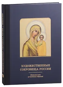 Купить Художественные сокровища России. Каталог икон из частных собраний — Фото №1