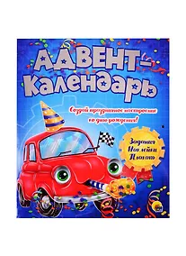 Купить АДВЕНТ-КАЛЕНДАРЬ. КО ДНЮ РОЖДЕНИЯ! (Машинка) — Фото №1