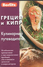 Купить Греция и Кипр: Кулинарный путеводитель — Фото №1