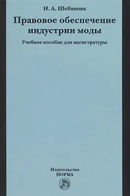 Купить Правовое обеспечение индустрии моды. Учебное пособие — Фото №1