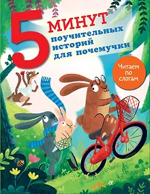Купить 5 минут поучительных истории для почемучки — Фото №1