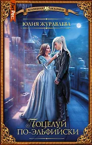 Купить Поцелуй по-эльфийски — Фото №1