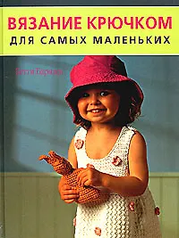 Купить Вязание крючком для самых маленьких (мягк). Барнден Б. (Контэнт копирайт) — Фото №1