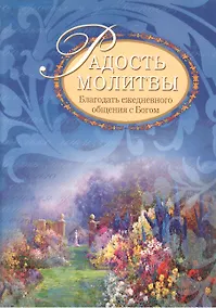Купить Радость молитвы: Благодать ежедневного общения с Богом: сборник молитв / 2-е изд., испр. — Фото №1